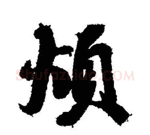 煩字蔡襄毛笔行书书法写法,摘自蔡襄毛笔行书书法作品