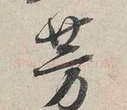 芳字蔡襄毛笔行书书法写法,摘自自书诗卷