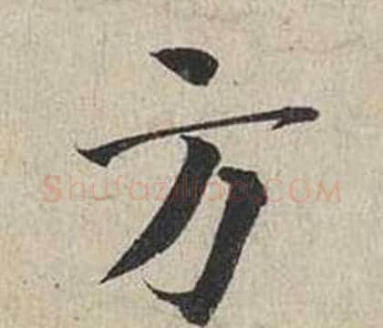 方字蔡襄毛笔行书书法写法,摘自自书诗卷