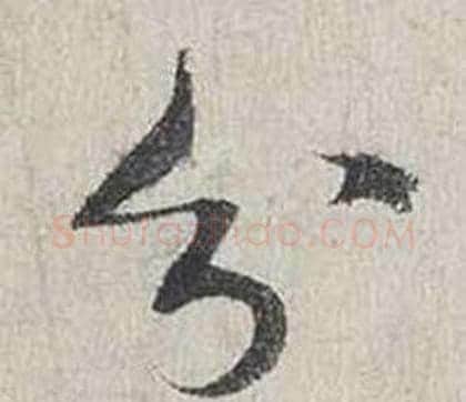 分字蔡襄毛笔行书书法写法,摘自自书诗卷