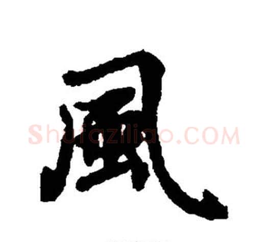 风字蔡襄毛笔行书书法写法,摘自蔡襄毛笔行书书法作品