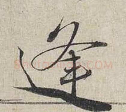 逢字蔡襄毛笔行书书法写法,摘自自书诗卷