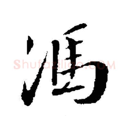 馮字蔡襄毛笔行书书法写法,摘自蔡襄毛笔行书书法作品