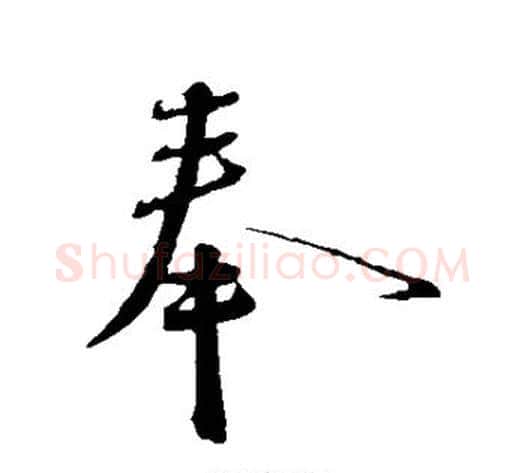 奉字蔡襄毛笔行书书法写法,摘自蔡襄毛笔行书书法作品