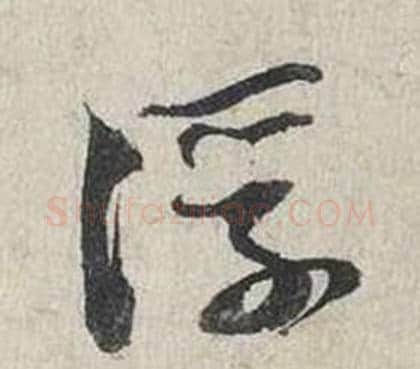 浮字蔡襄毛笔行书书法写法,摘自自书诗卷