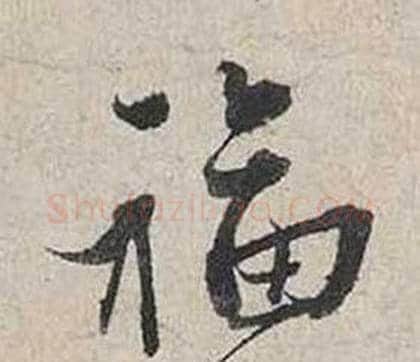 福字蔡襄毛笔行书书法写法,摘自自书诗卷