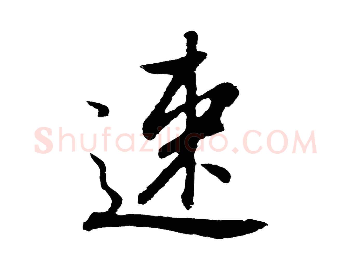 速毛笔行书写法,摘自明代董其昌仿怀仁圣教序