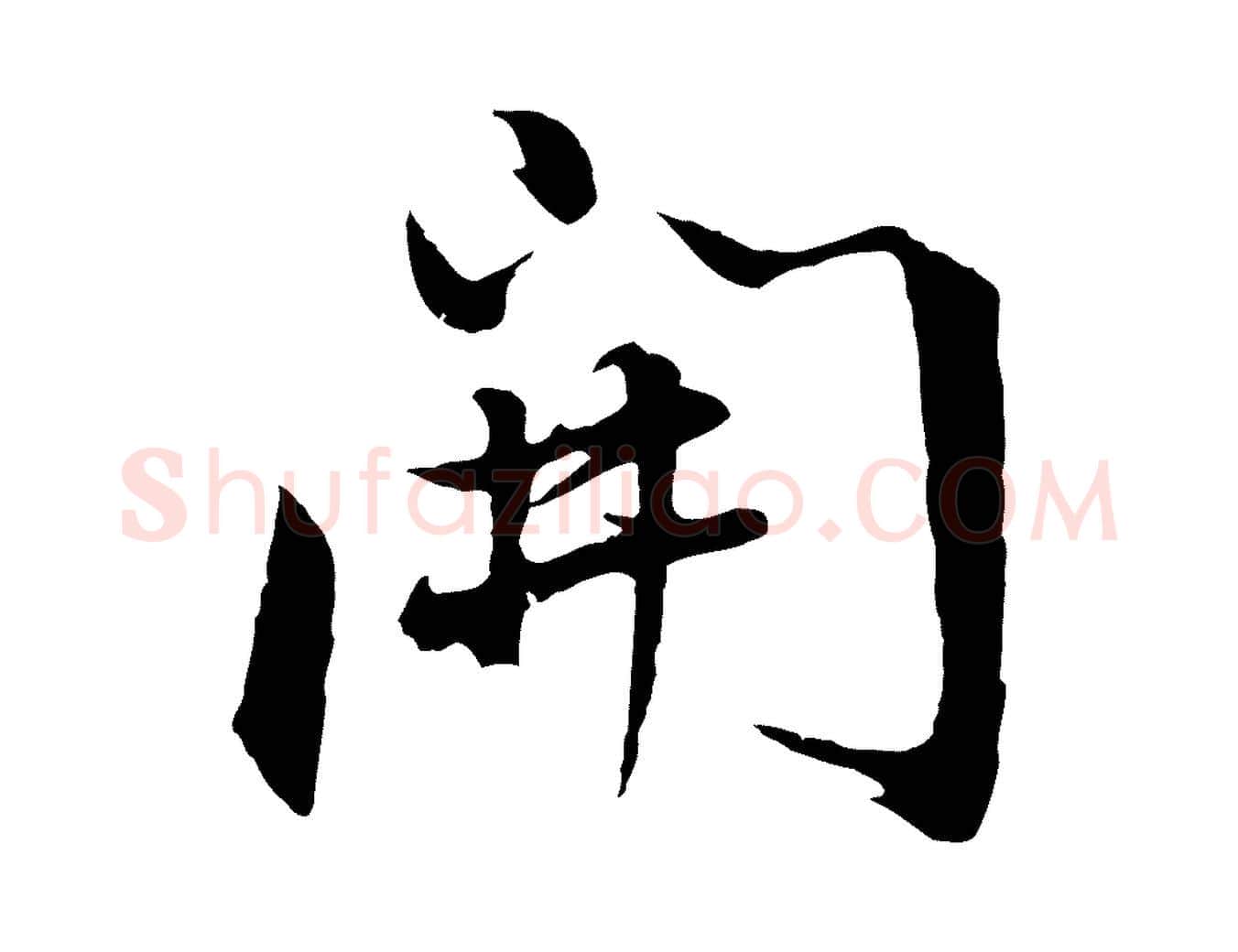 開毛笔行书写法,摘自明代董其昌仿怀仁圣教序