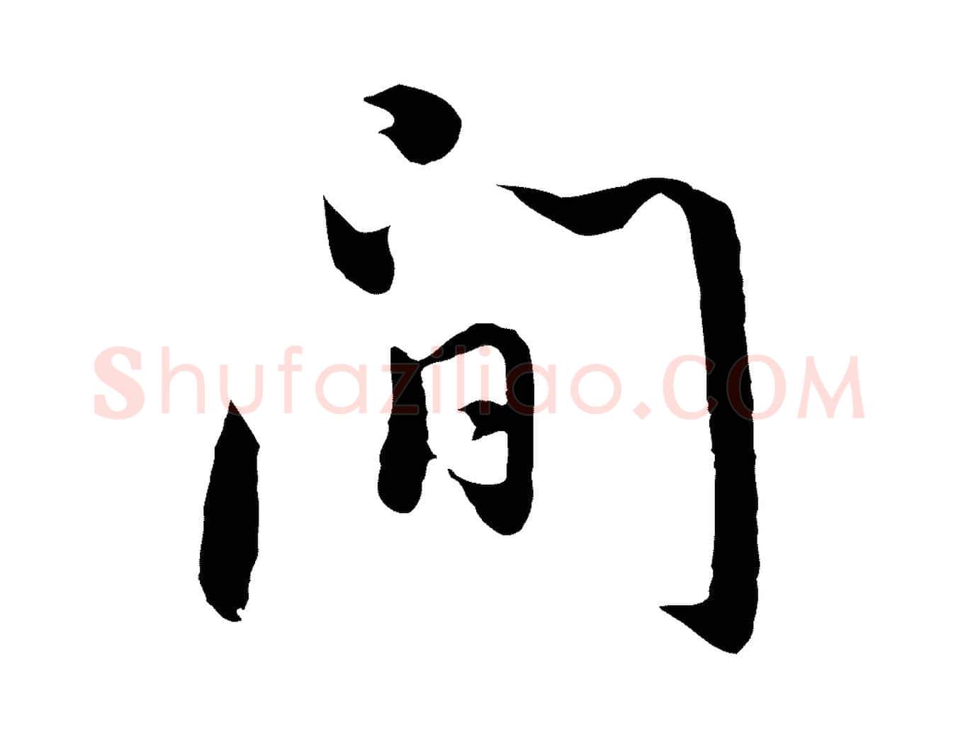 間毛笔行书写法,摘自明代董其昌仿怀仁圣教序