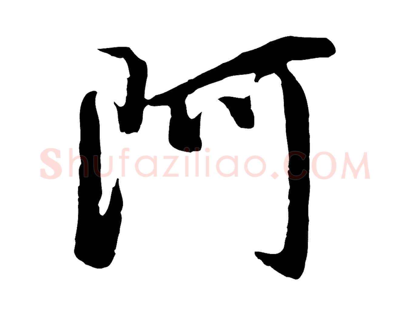 阿毛笔行书写法,摘自明代董其昌仿怀仁圣教序