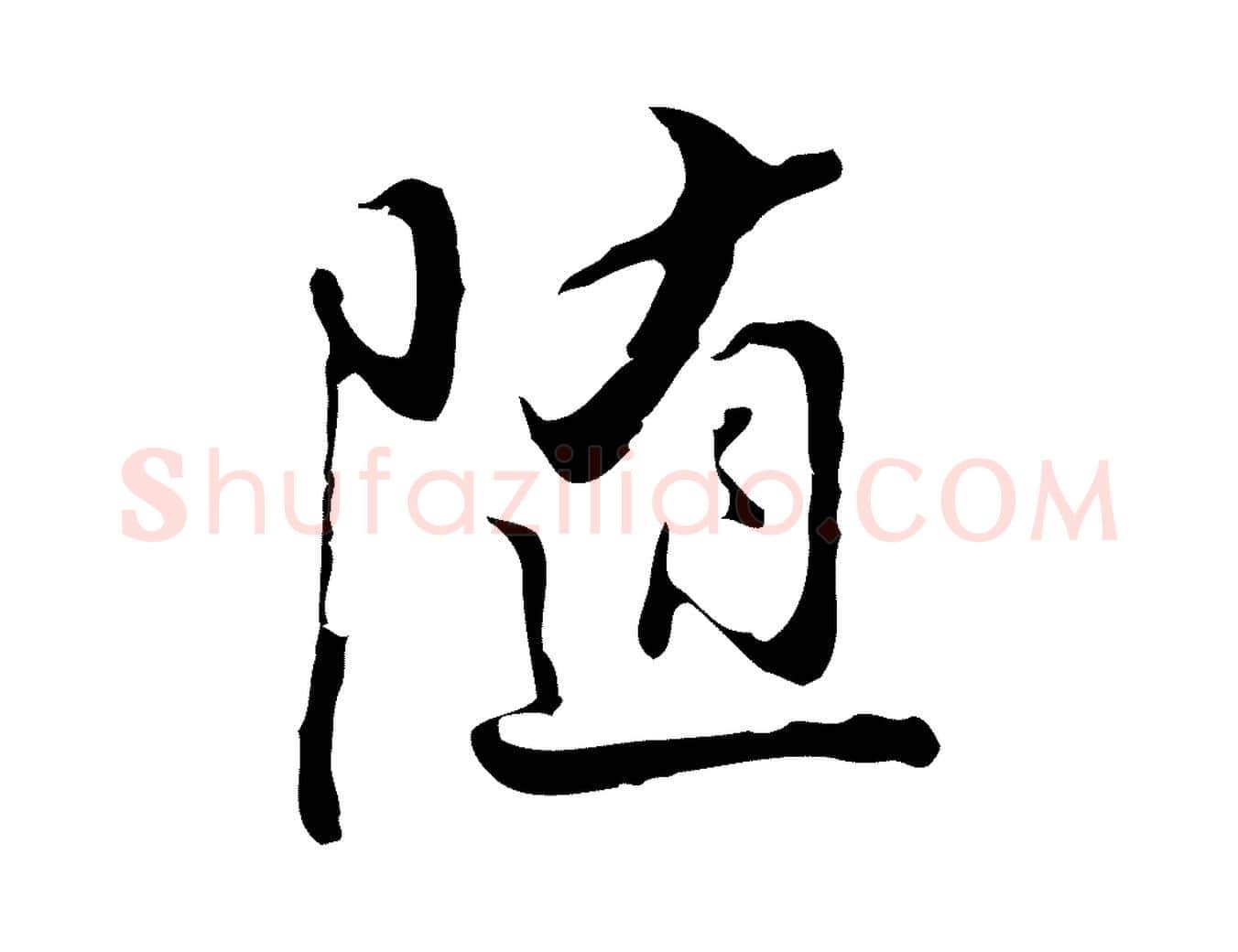隨毛笔行书写法,摘自明代董其昌仿怀仁圣教序