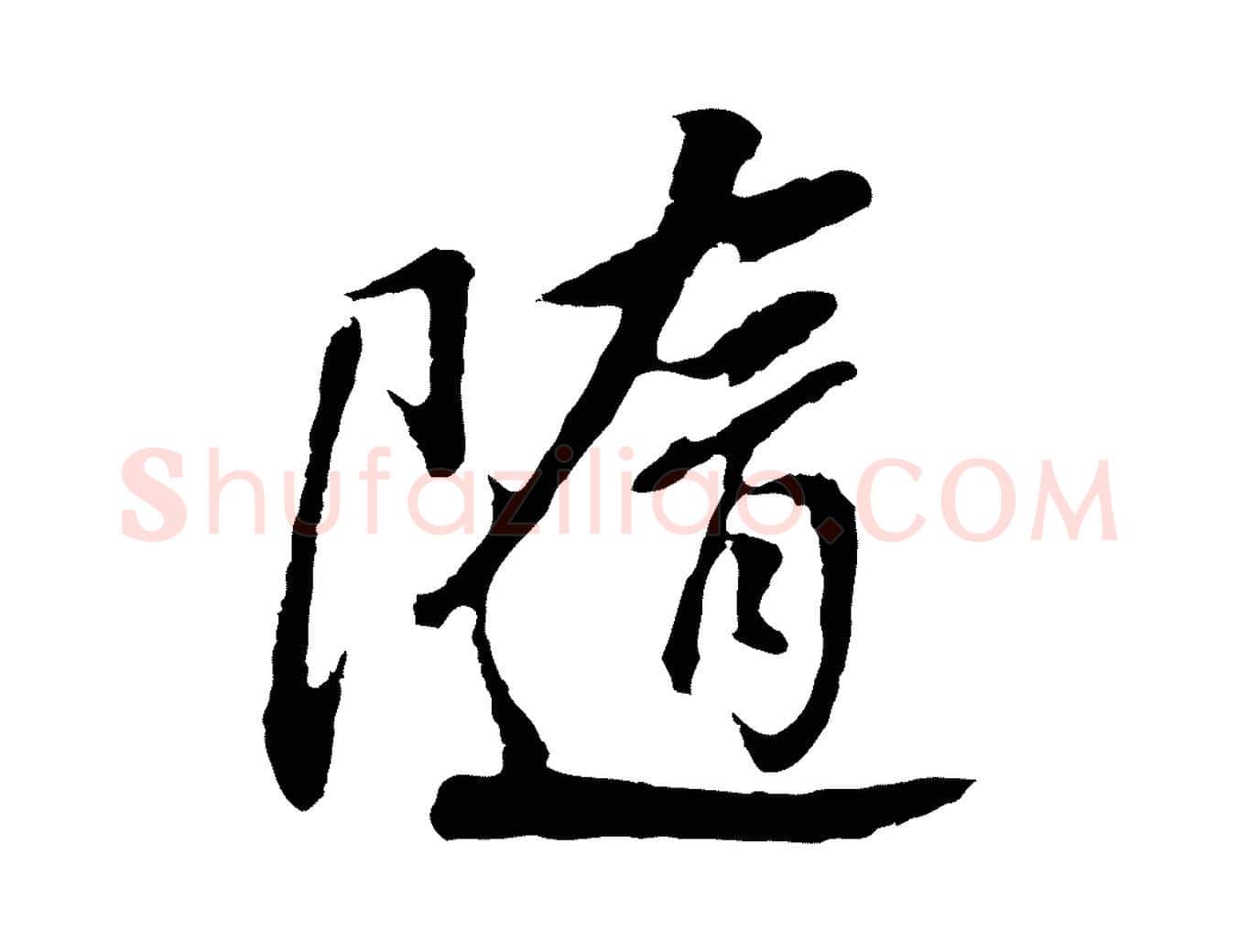 隨毛笔行书写法,摘自明代董其昌仿怀仁圣教序