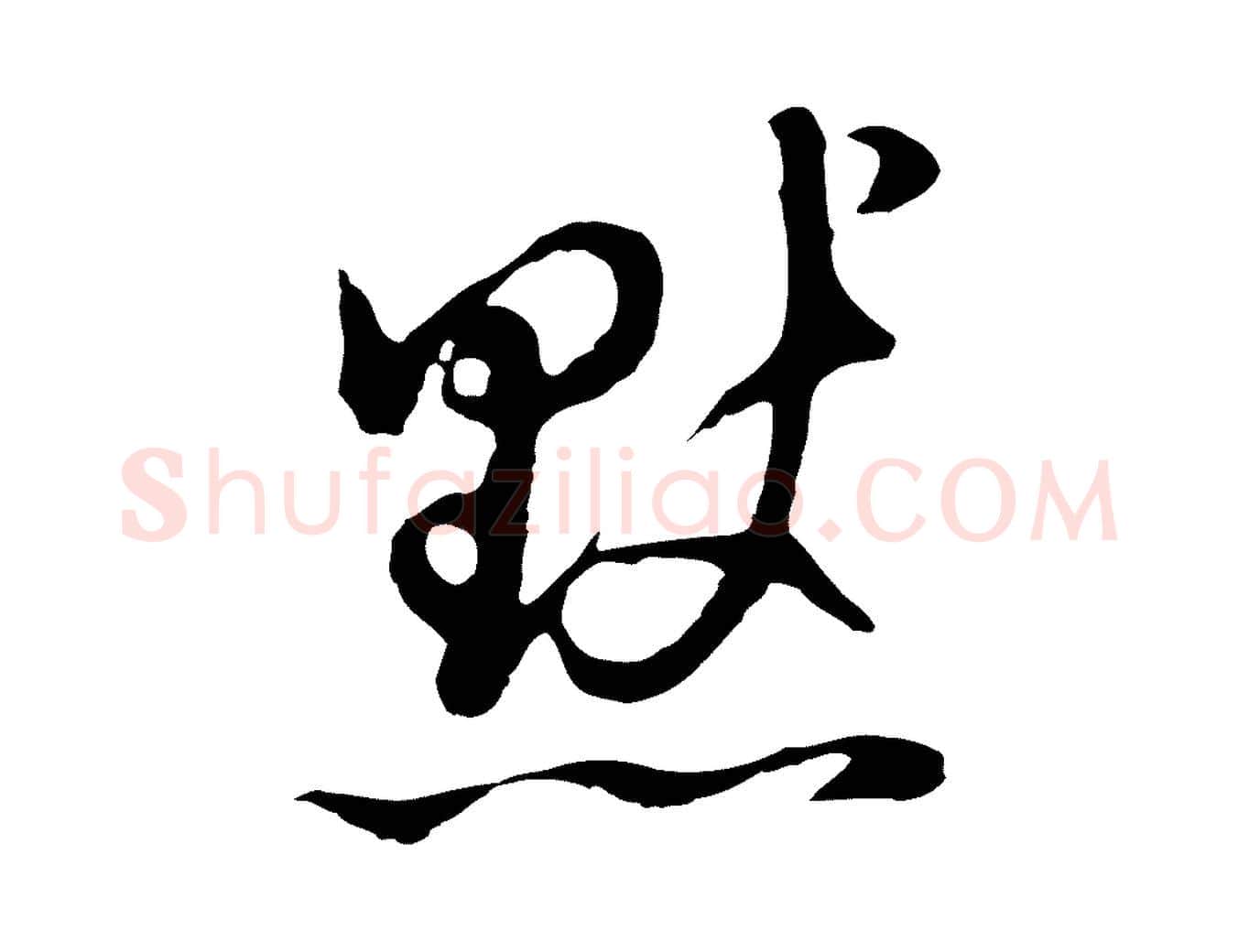 默毛笔行书写法,摘自明代董其昌仿怀仁圣教序