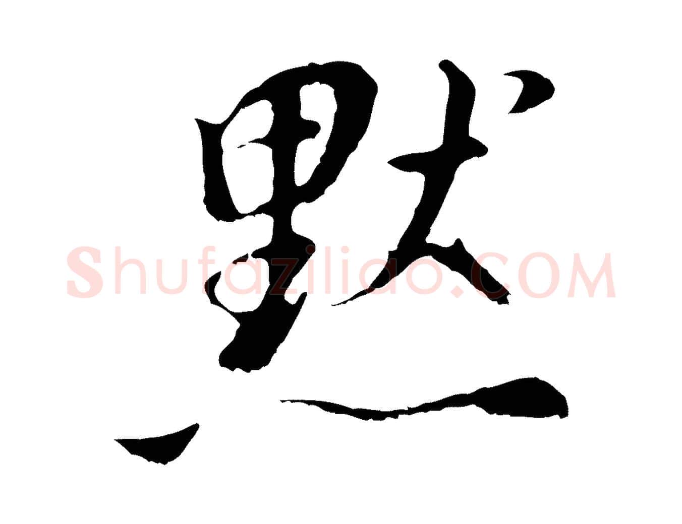 默毛笔行书写法,摘自明代董其昌仿怀仁圣教序