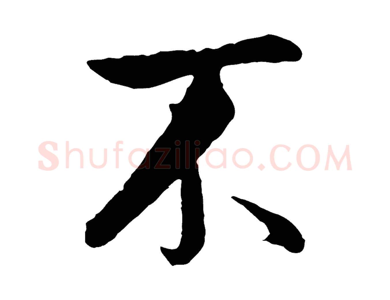 不毛笔行书写法,摘自明代董其昌仿米南宫