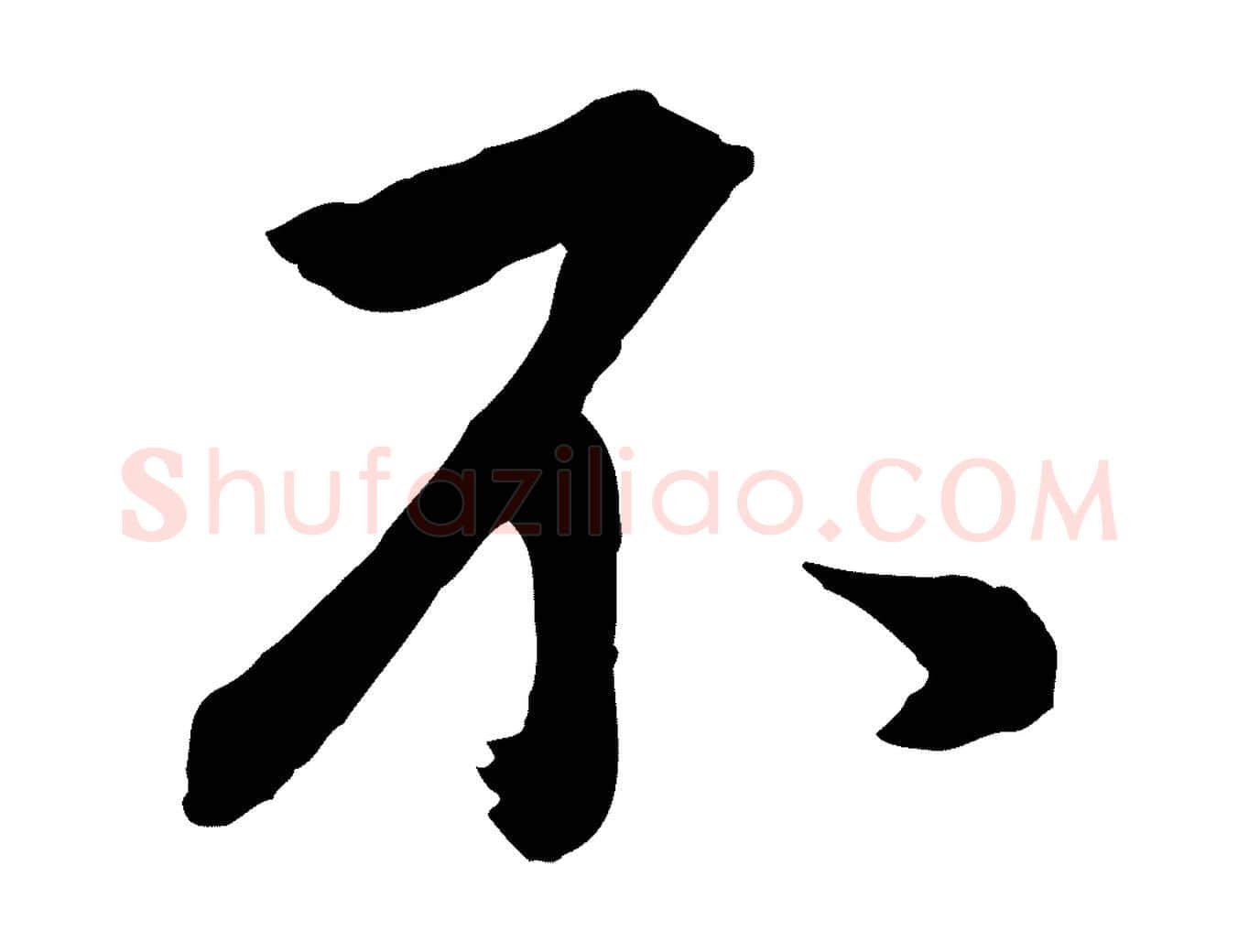 不毛笔行书写法,摘自明代董其昌仿米南宫