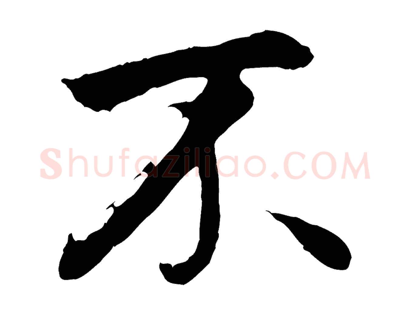 不毛笔行书写法,摘自明代董其昌仿米南宫