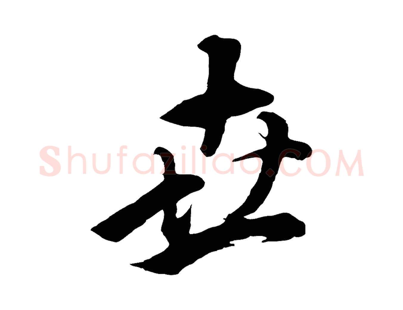 世毛笔行书写法,摘自明代董其昌仿米南宫