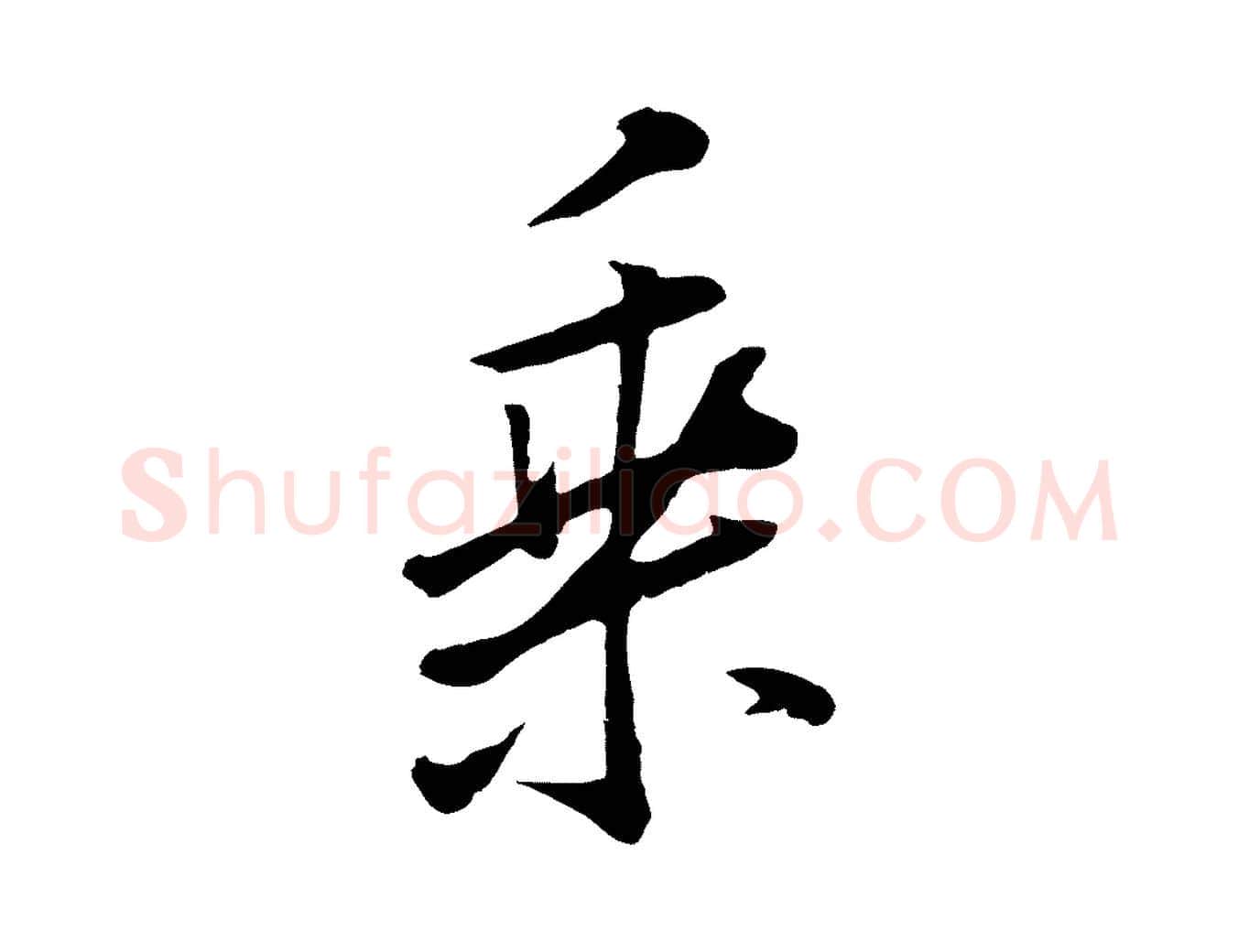 乘毛笔行书写法,摘自明代董其昌仿米南宫