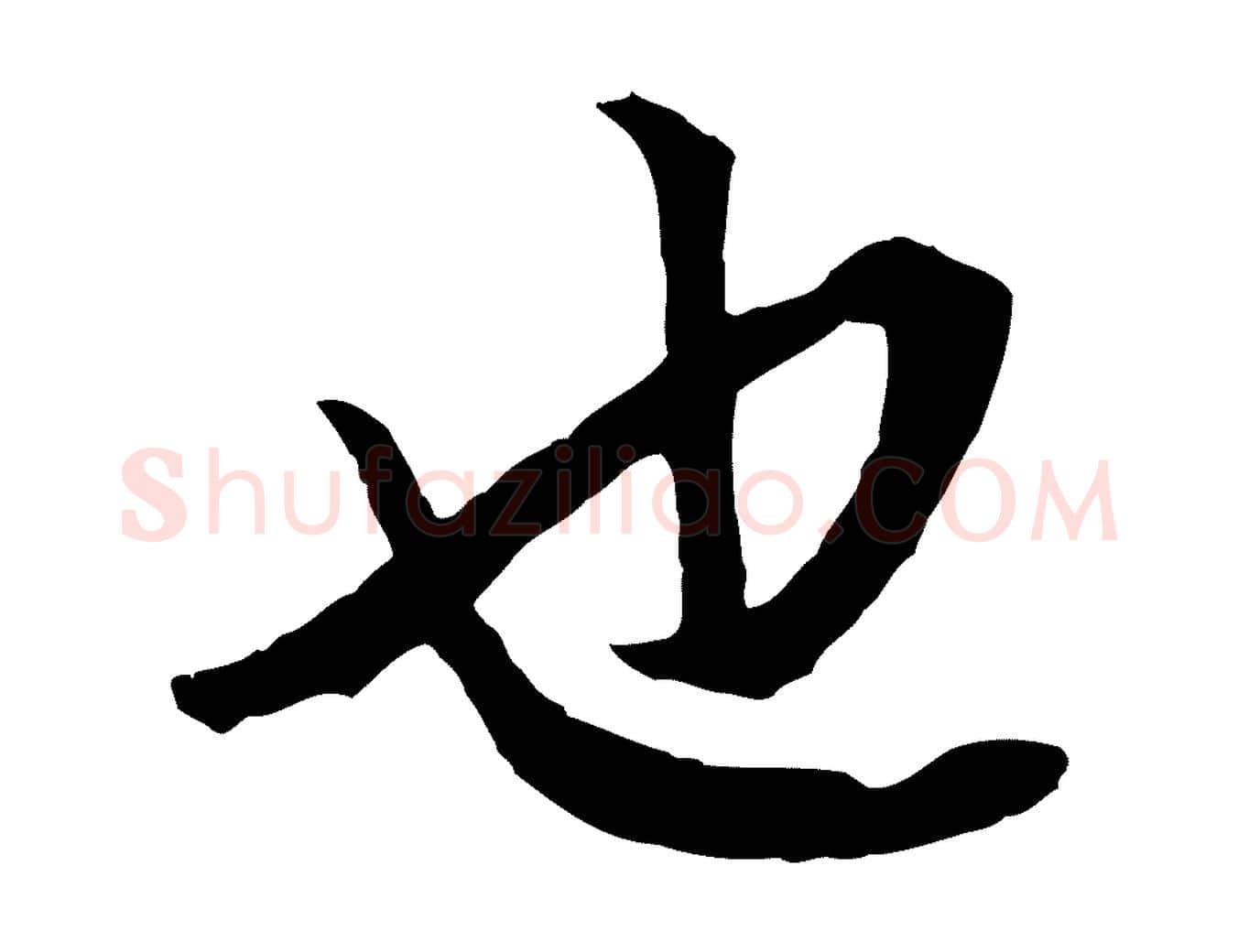 也毛笔行书写法,摘自明代董其昌仿米南宫