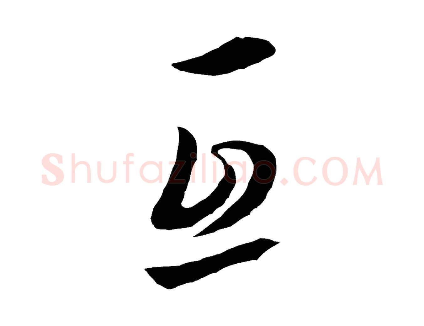 互毛笔行书写法,摘自明代董其昌仿米南宫