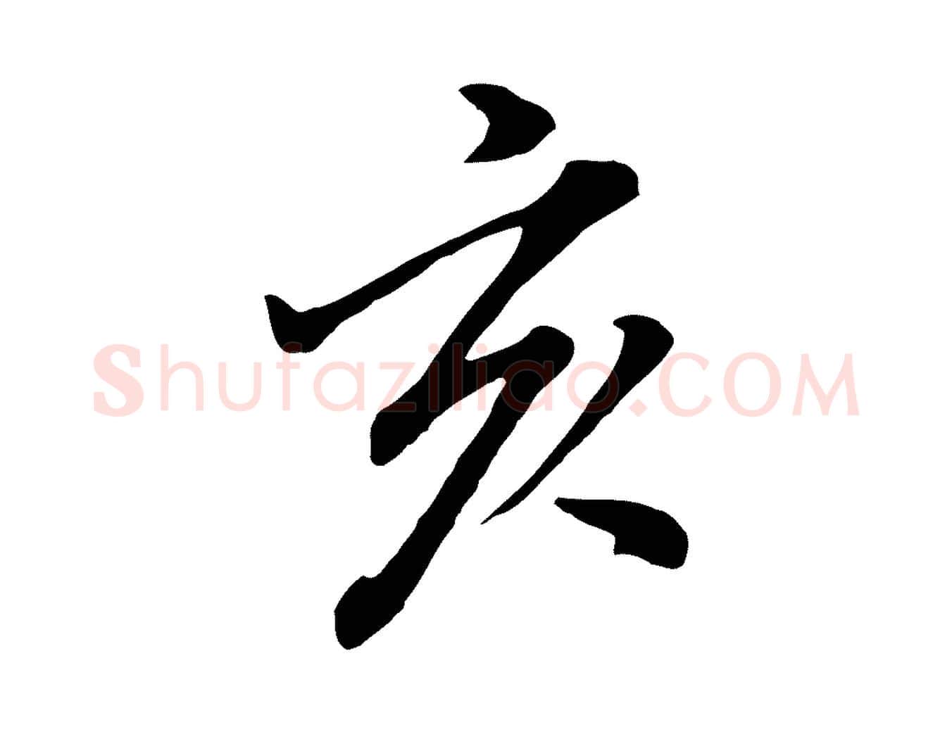 亥毛笔行书写法,摘自明代董其昌仿米南宫