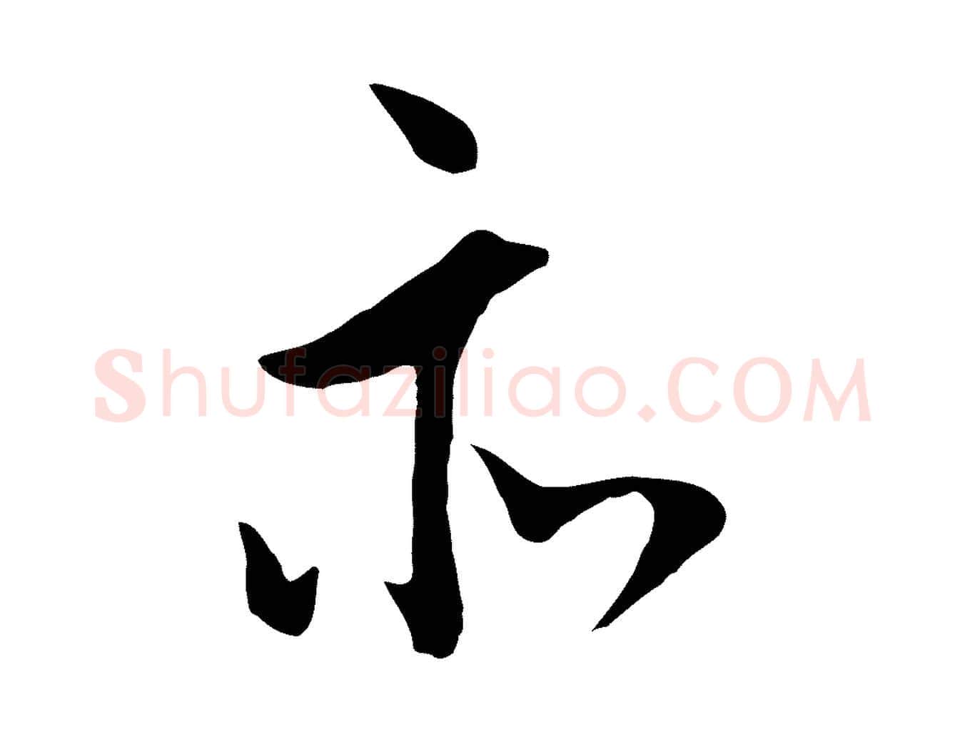 亦毛笔行书写法,摘自明代董其昌仿米南宫