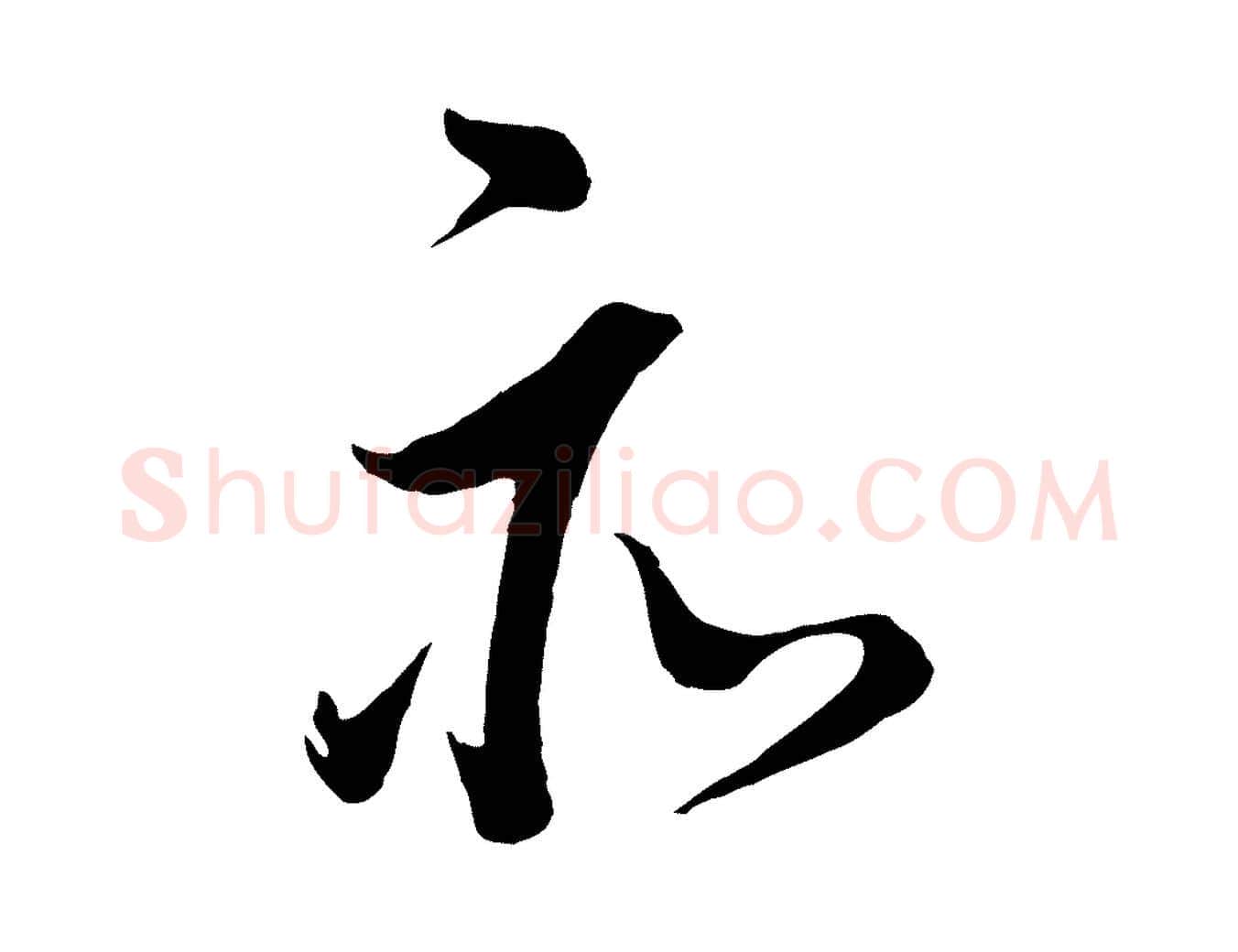 亦毛笔行书写法,摘自明代董其昌仿米南宫