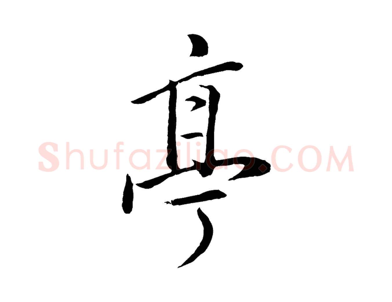 亭毛笔行书写法,摘自明代董其昌仿米南宫