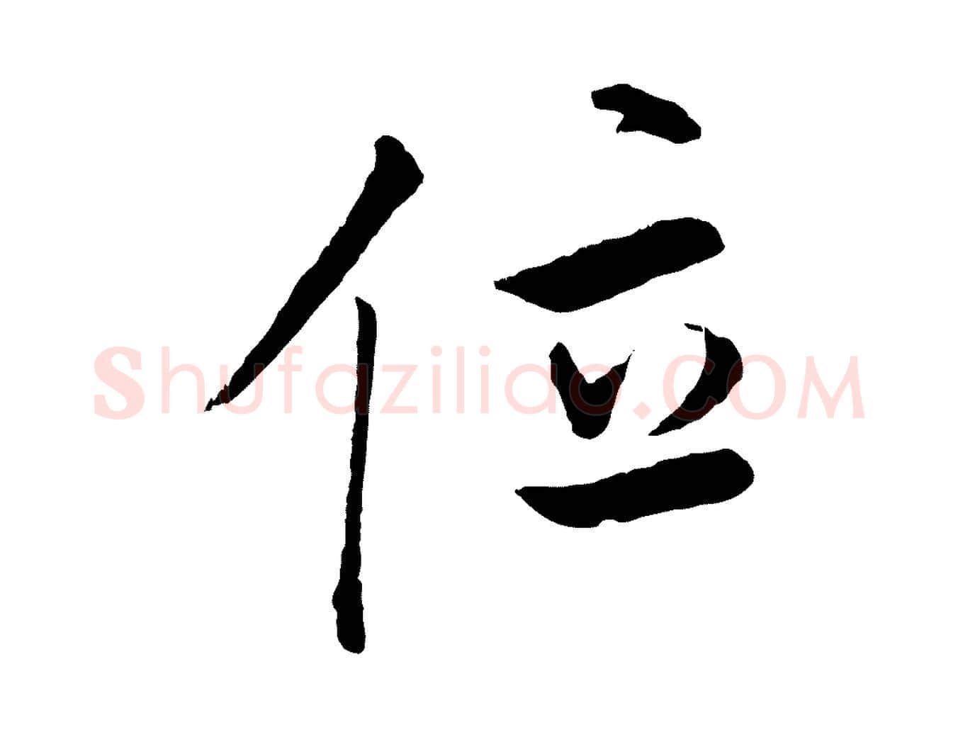位毛笔行书写法,摘自明代董其昌仿米南宫