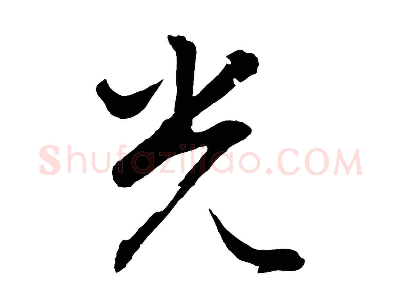 光毛笔行书写法,摘自明代董其昌仿米南宫