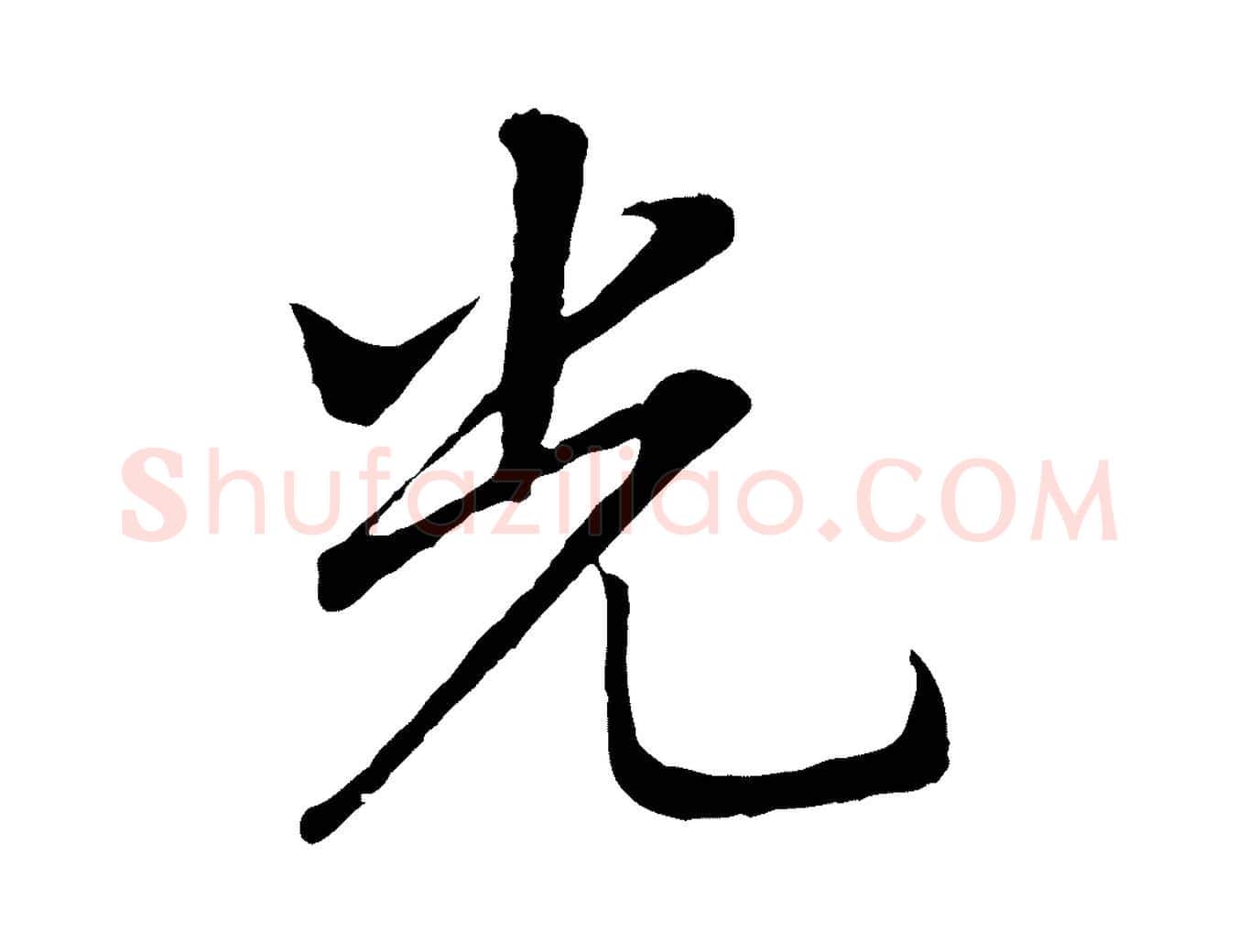 光毛笔行书写法,摘自明代董其昌仿米南宫