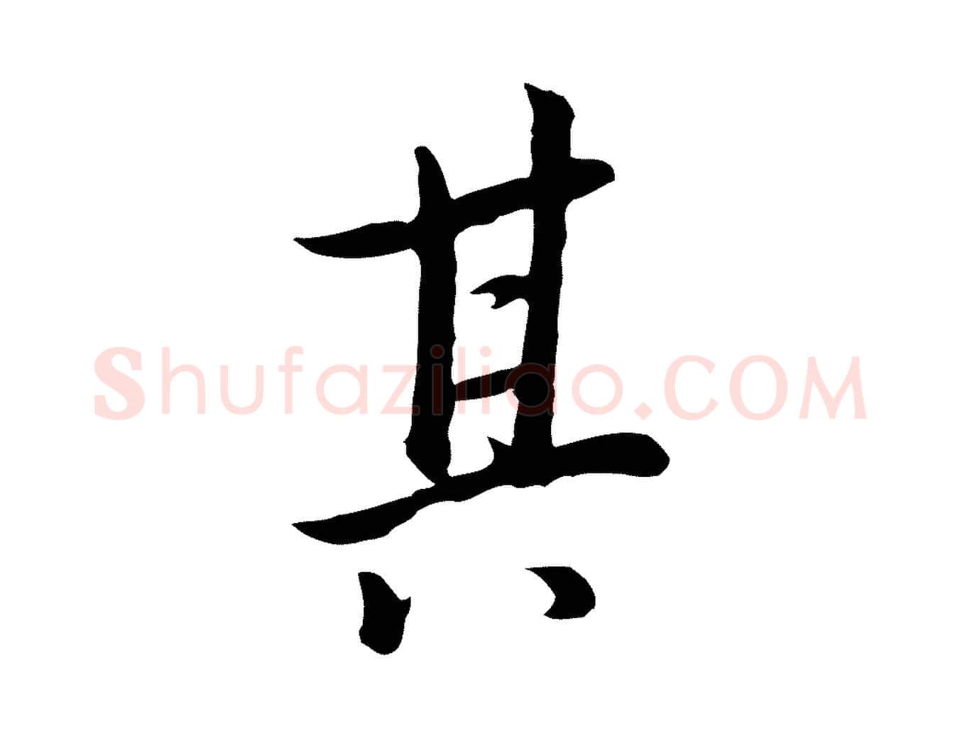 其毛笔行书写法,摘自明代董其昌仿米南宫