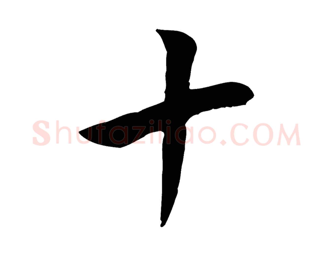 十毛笔行书写法,摘自明代董其昌仿米南宫