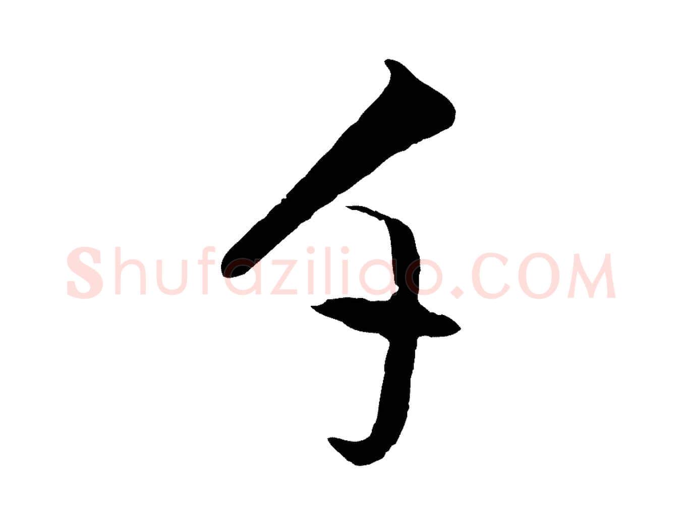 千毛笔行书写法,摘自明代董其昌仿米南宫
