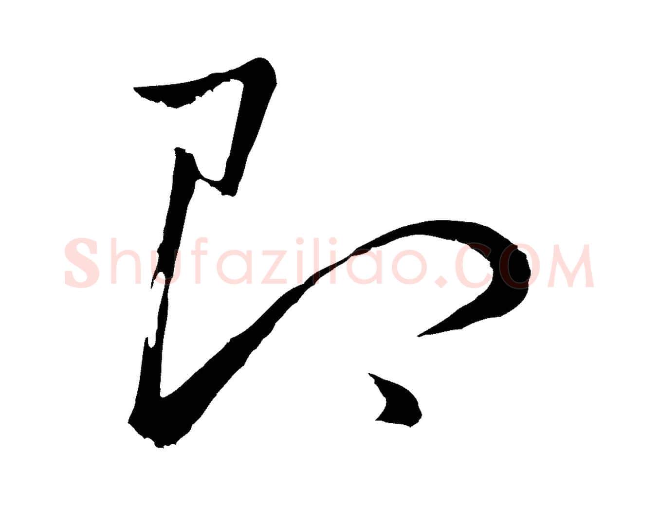 即毛笔行书写法,摘自明代董其昌仿米南宫
