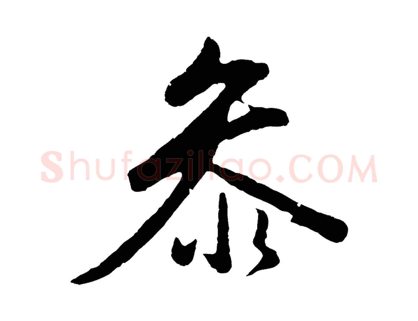 參毛笔行书写法,摘自明代董其昌仿米南宫