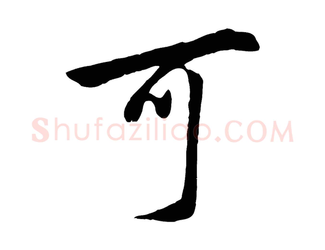 可毛笔行书写法,摘自明代董其昌仿米南宫