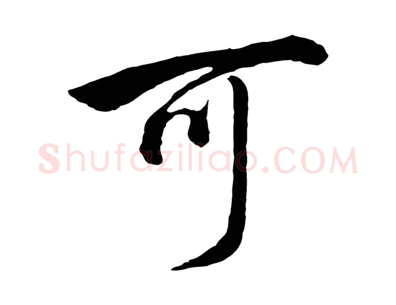 可毛笔行书写法,摘自明代董其昌仿米南宫