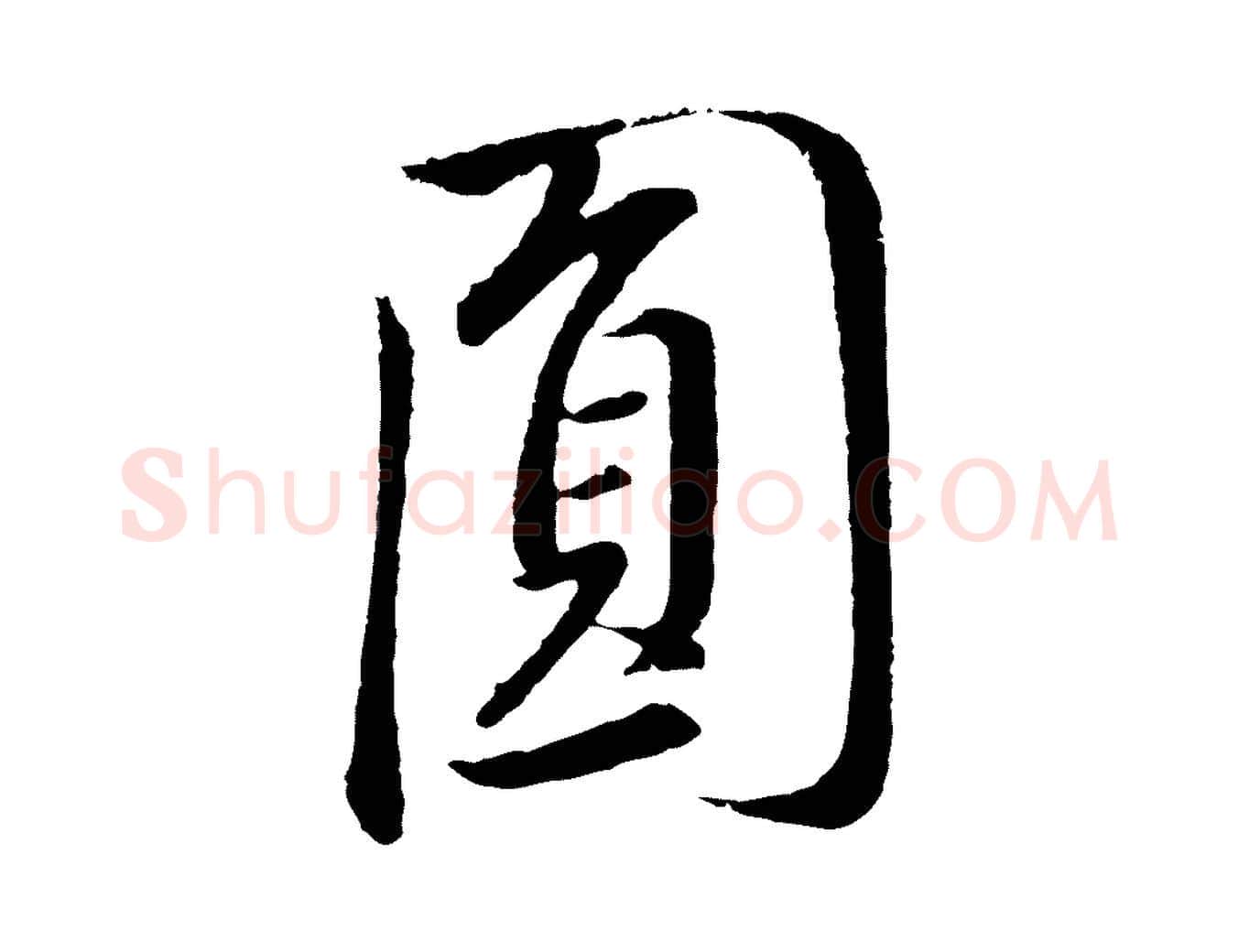 員毛笔行书写法,摘自明代董其昌仿米南宫