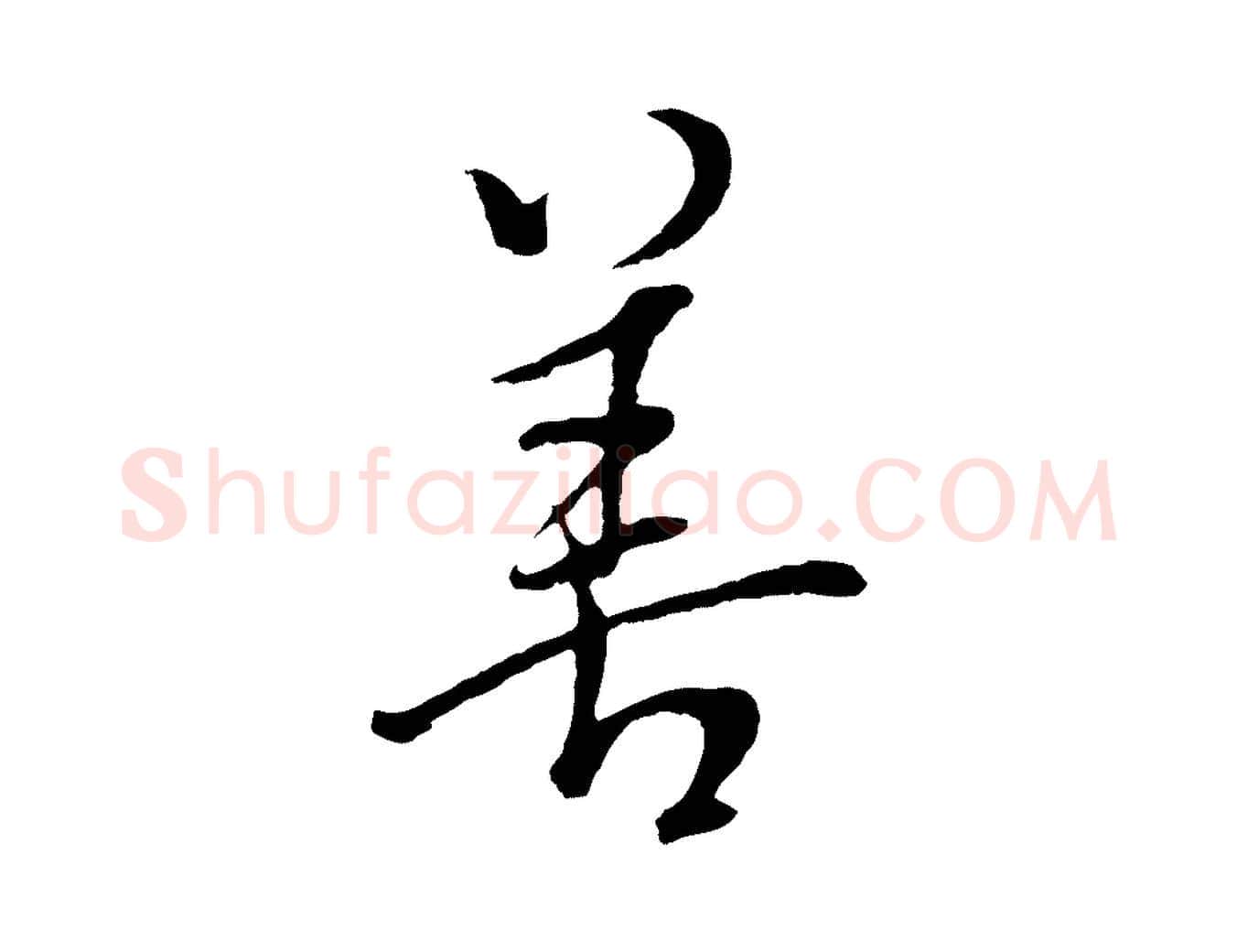 善毛笔行书写法,摘自明代董其昌仿米南宫