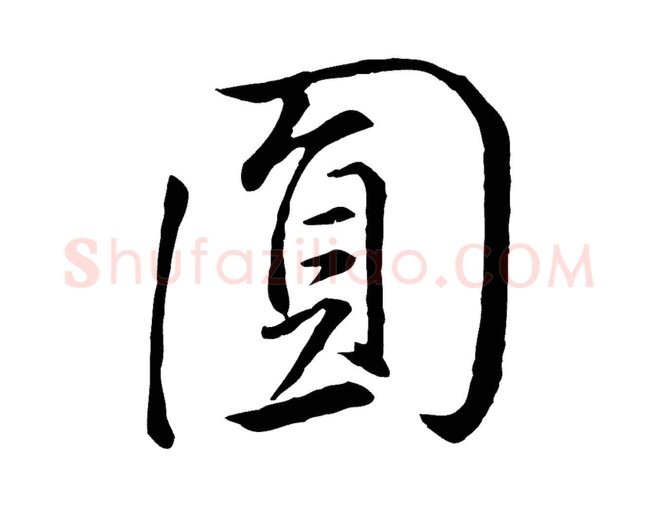 圓毛笔行书写法,摘自明代董其昌仿米南宫
