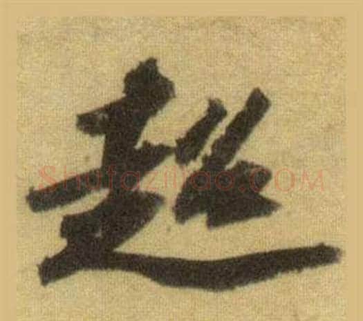 超字苏轼毛笔行书书法写法,摘自洞庭春色赋中山松醪赋合卷