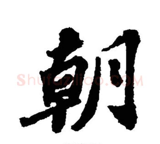 朝字苏轼毛笔行书书法写法,摘自苏轼毛笔行书书法作品