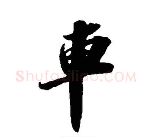 车字苏轼毛笔行书书法写法,摘自苏轼毛笔行书书法作品