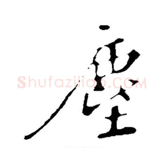 尘字苏轼毛笔行书书法写法,摘自苏轼毛笔行书书法作品
