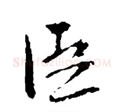 臣字苏轼毛笔行书书法写法,摘自苏轼毛笔行书书法作品