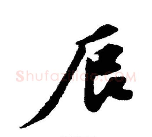 辰字苏轼毛笔行书书法写法,摘自苏轼毛笔行书书法作品