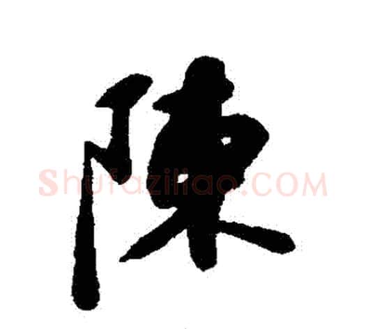 陳字苏轼毛笔行书书法写法,摘自苏轼毛笔行书书法作品