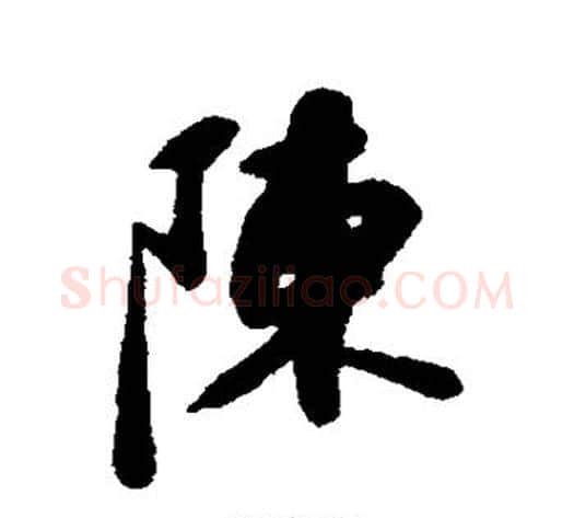 陈字苏轼毛笔行书书法写法,摘自苏轼毛笔行书书法作品